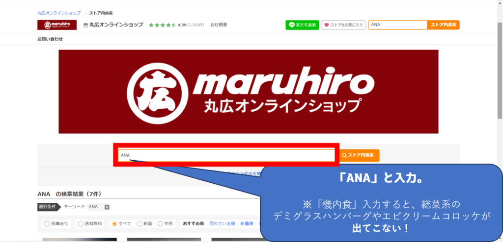 PC版Yahoo!ショッピングのマルヒロオンラインショップ。
検索欄に「ANA」と記載すると、ANAの機内食と総菜のハンバーグやコロッケが出てくる。